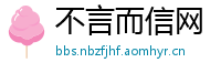 不言而信网